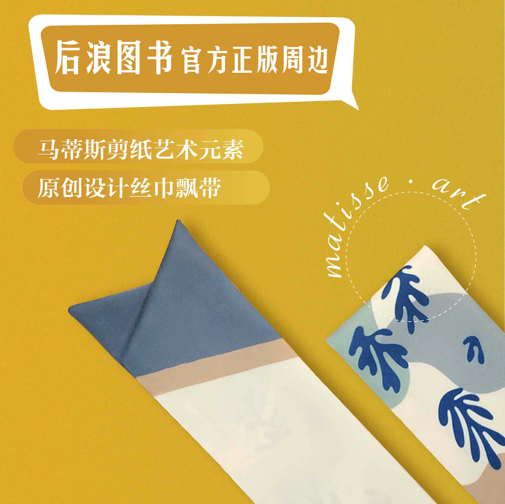 后浪自研文创  马蒂斯生机发带 丝巾 包包挂饰 文化艺术创意礼品