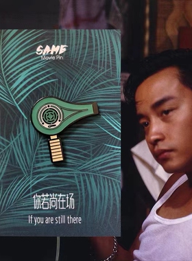 same阿飞手持吹风机电影文创胸针徽章  礼品