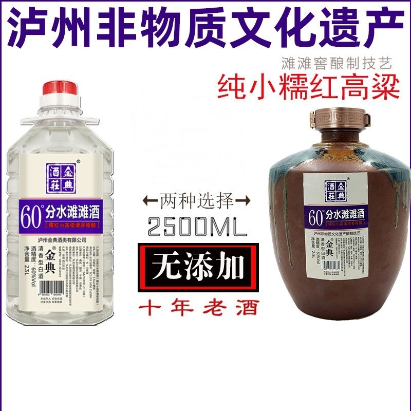 金典清香60高度白酒泸州非遗分水滩滩十年老酒小高粱纯粮食散泡酒