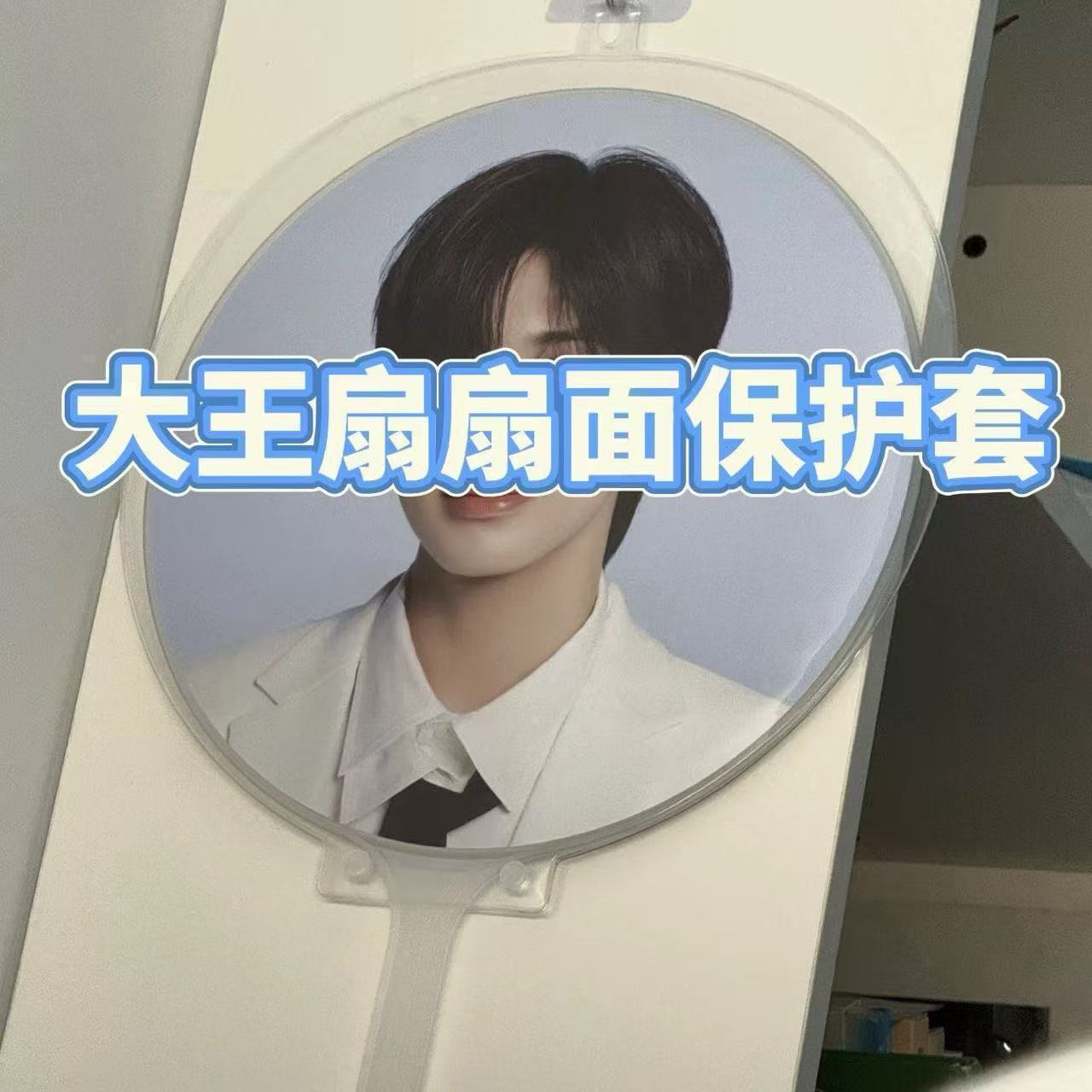 大王扇保护套防尘防掉钻