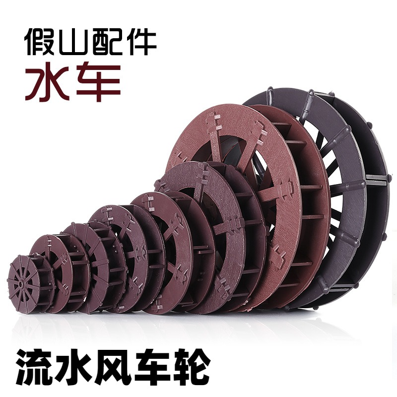 流水风车轮塑料假山水轮喷泉配件