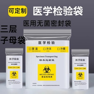 医用无菌密封袋大中小二层三层子母 生物标本运输病理接收自封袋