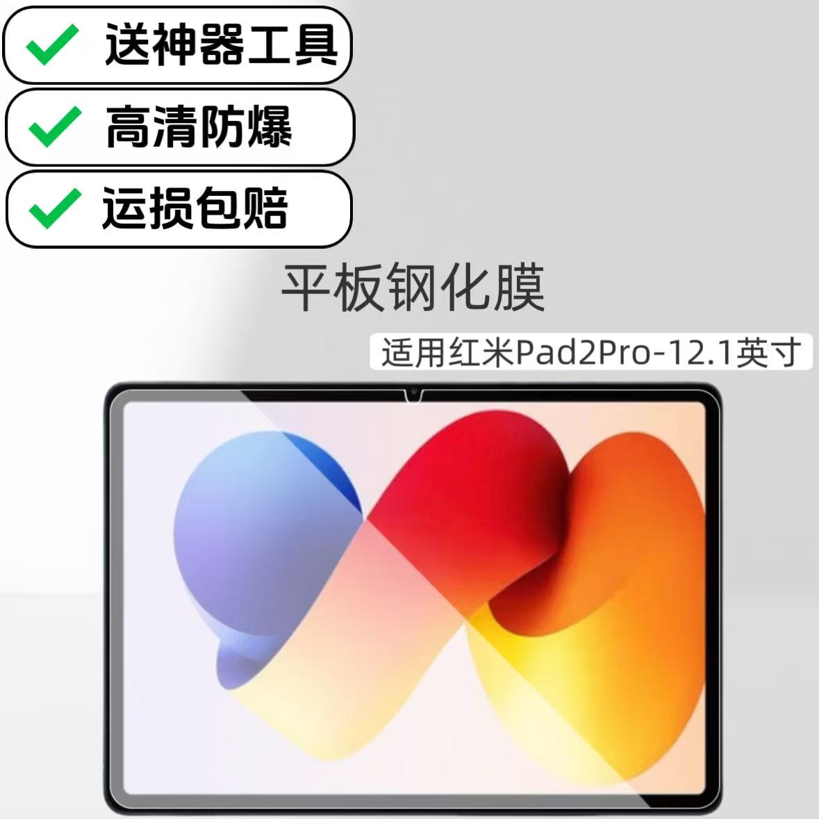 适用红米pad2pro平板高清钢化膜12.1英寸电脑专用膜2025新款防爆玻璃原配保护贴膜