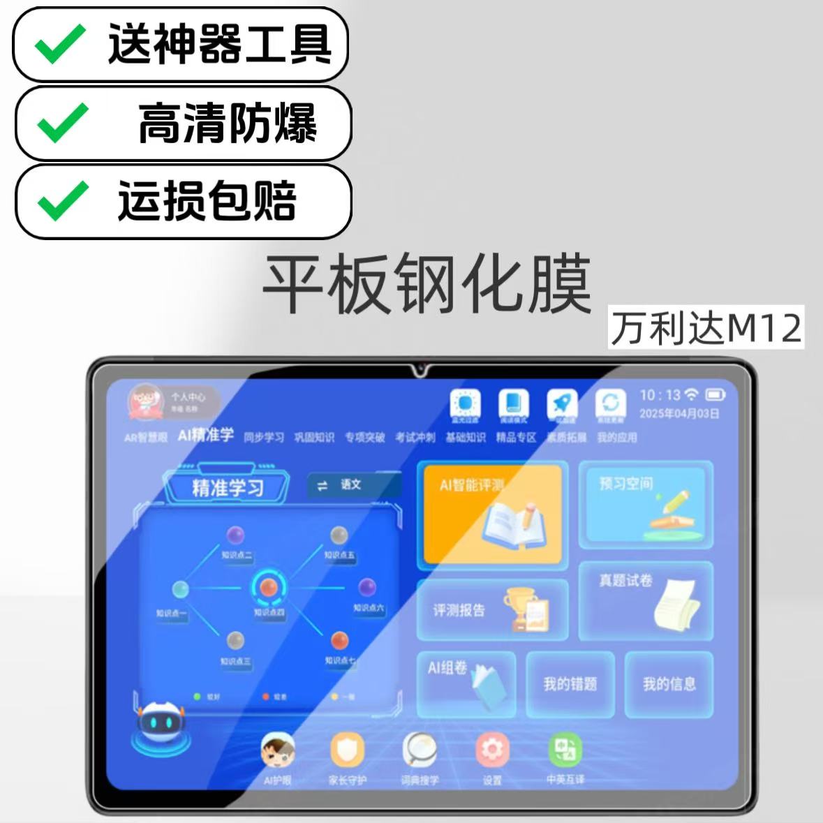 适用万利达Malata M12学习机钢化膜10.1英寸平板屏幕玻璃防爆膜智学版高清贴膜