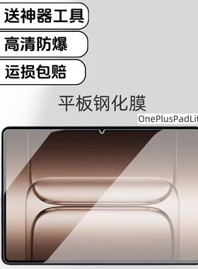 适用OnePlusPadLite平板高清钢化膜11英寸电脑屏幕防爆防摔玻璃膜