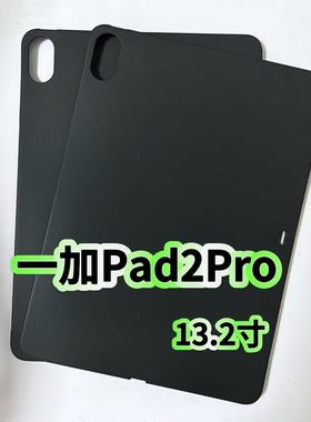 适用一加Pad2Pro平板保护套黑色硅胶软壳2025新款13.2英寸OPD2413防摔轻薄后壳