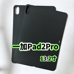 适用一加Pad2Pro平板保护套黑色硅胶软壳2025新款13.2英寸OPD2413防摔轻薄后壳