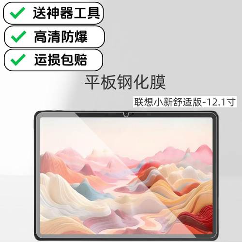 适用联想小新舒适版12.1英寸平板钢化膜高清防爆防摔膜原配保护贴膜TB-365FC