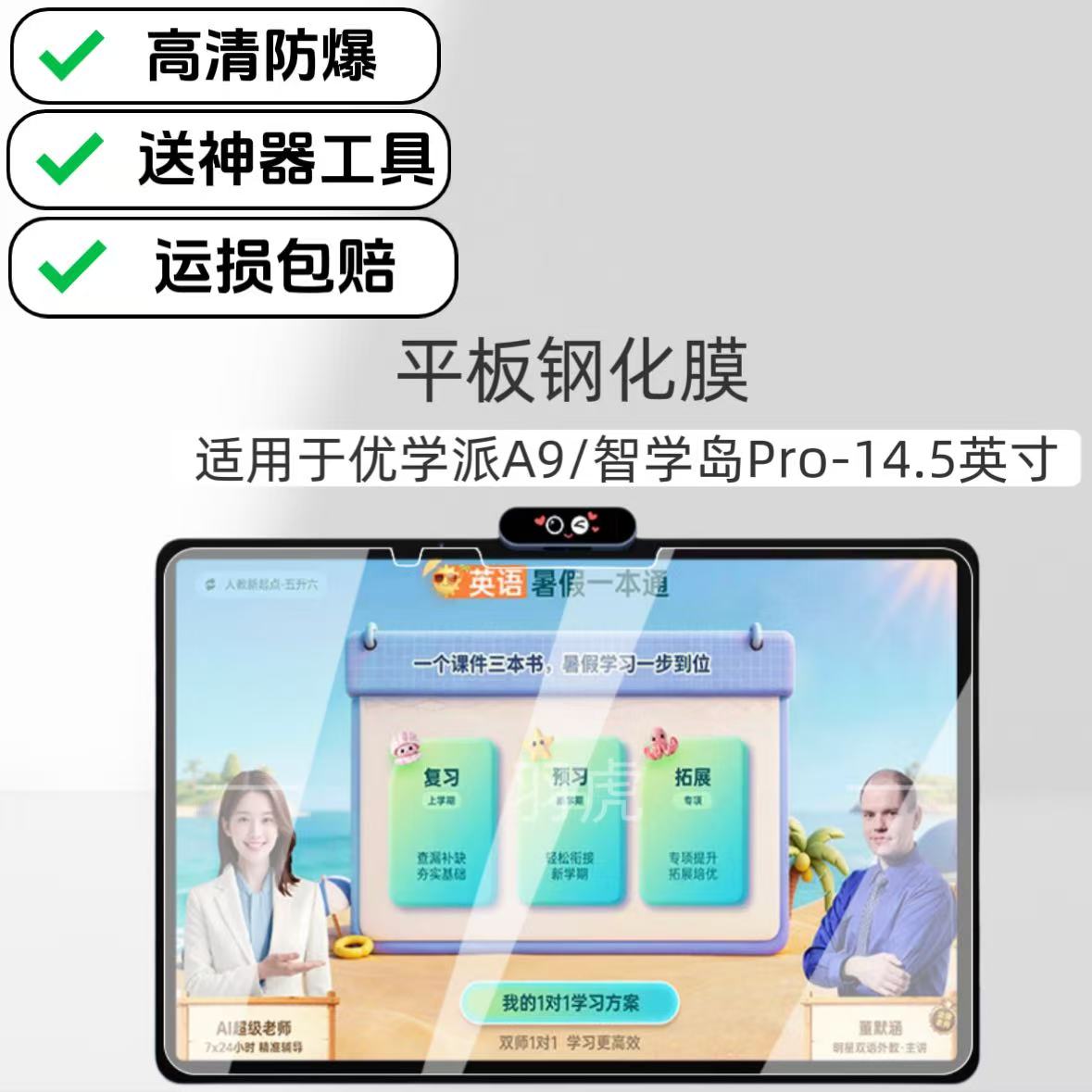 适用于优学派A9学习机钢化膜智学岛Pro保护膜新款平板YXU-BF2CA玻璃防爆膜14.5英寸