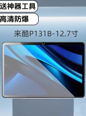 适用联想平板来酷P131B钢化膜12.7英寸2025新款爆品高清防爆膜2104来酷专用全屏玻璃膜