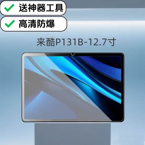 适用联想平板来酷P131B钢化膜12.7英寸2025新款爆品高清防爆膜2104来酷专用全屏玻璃膜