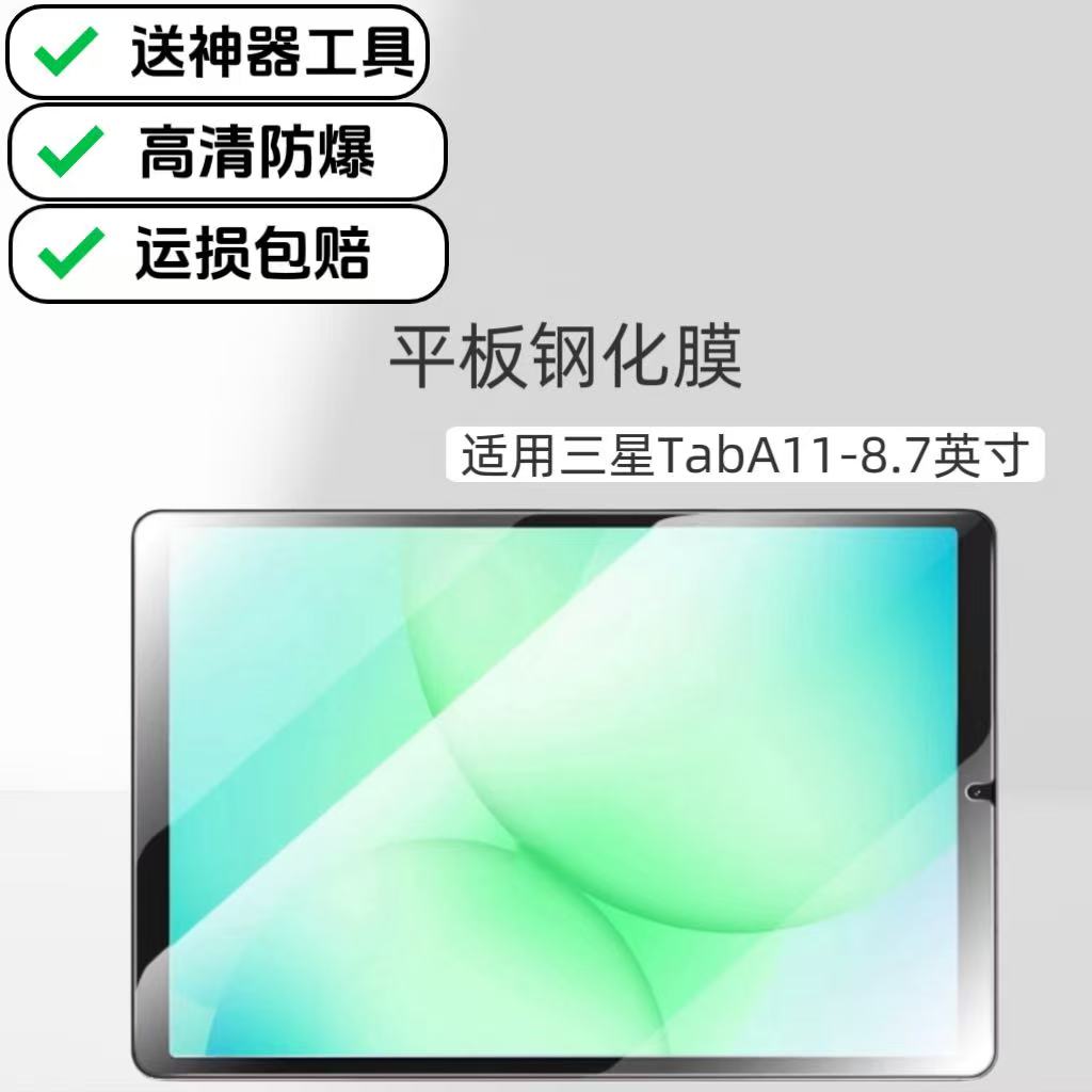 适用三星TabA11平板钢化膜高清防爆保护膜8.7英寸电脑屏幕超清高透玻璃贴膜