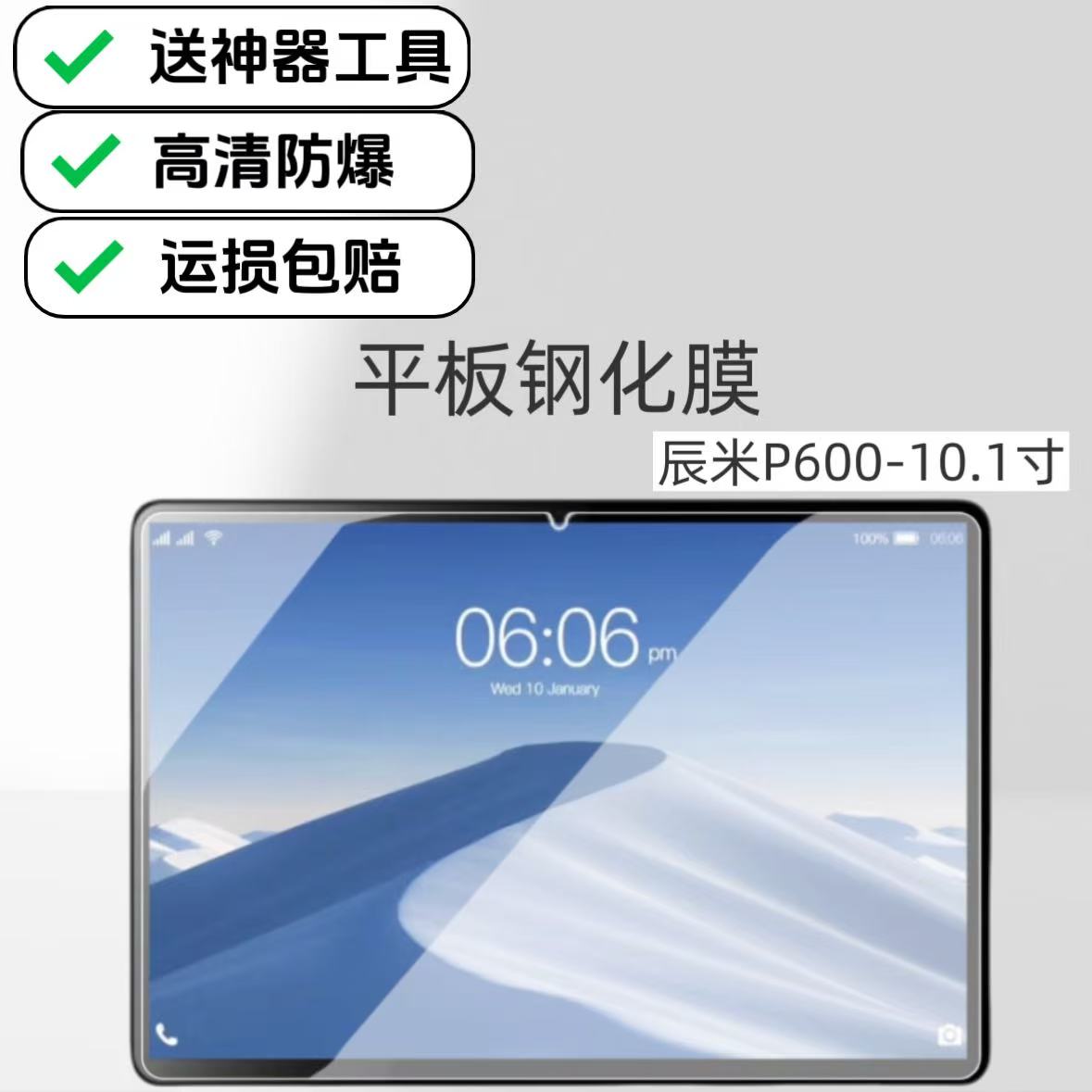 适用辰米P600平板钢化膜10.1英寸学习机高清防爆膜超清高透玻璃保护贴膜