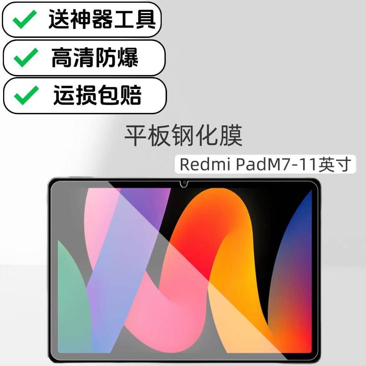 适用RedmiPadM7平板高清钢化膜11英寸红米电脑屏幕玻璃膜防爆防摔保护膜