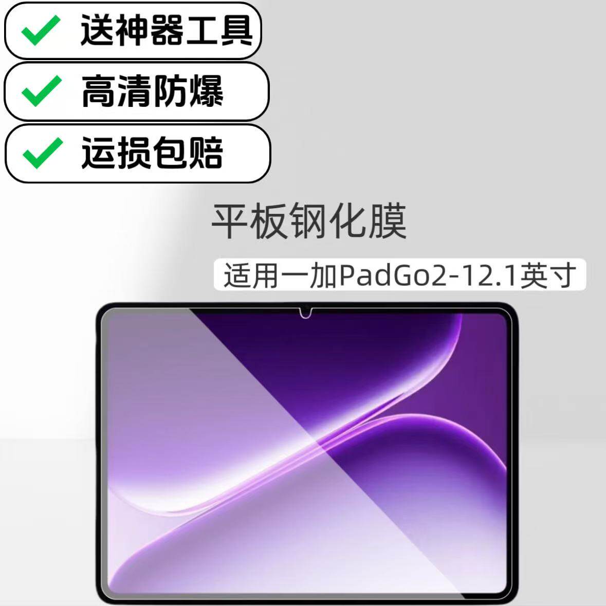 适用一加PadGo2平板钢化膜12.1英寸海外国际版电脑贴膜OPD2504高清玻璃保护膜