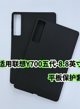 适用于联想Y700五代平板保护壳8.8英寸TB323FU黑色硅胶软壳2026新款磨砂防摔简约壳
