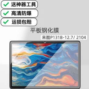 12.7英寸高清防爆膜2104专用全屏膜G99玻璃保护贴膜 适用来酷P131B平板钢化膜2025新款