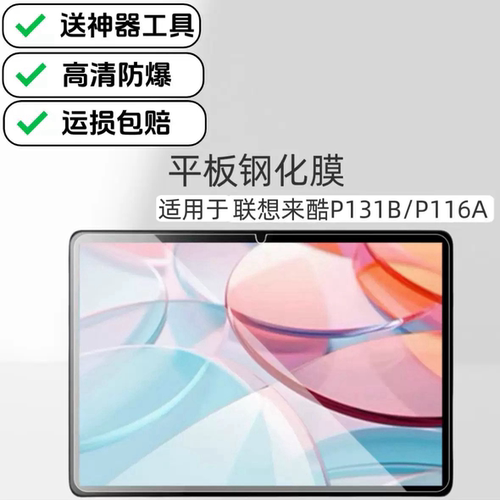 适用联想来酷P131B钢化膜12.7英寸全屏覆盖高清保护膜LecoP116A平板防爆钢化膜