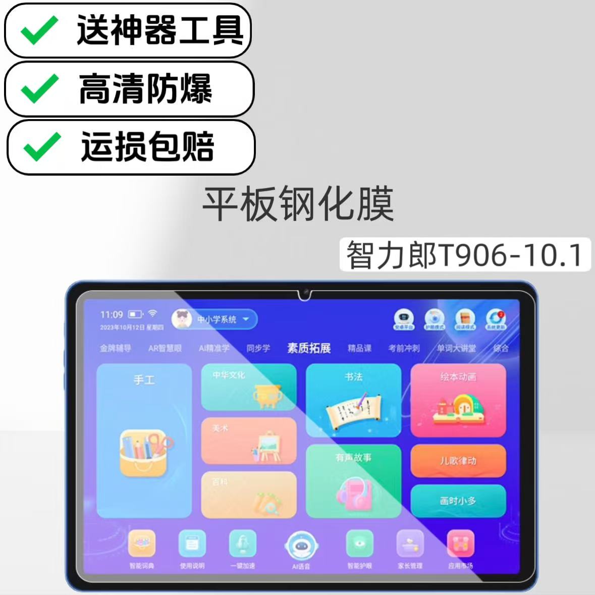 适用智力郎T906学习机钢化膜高清防爆膜10.1英寸平板屏幕玻璃膜专用保护膜