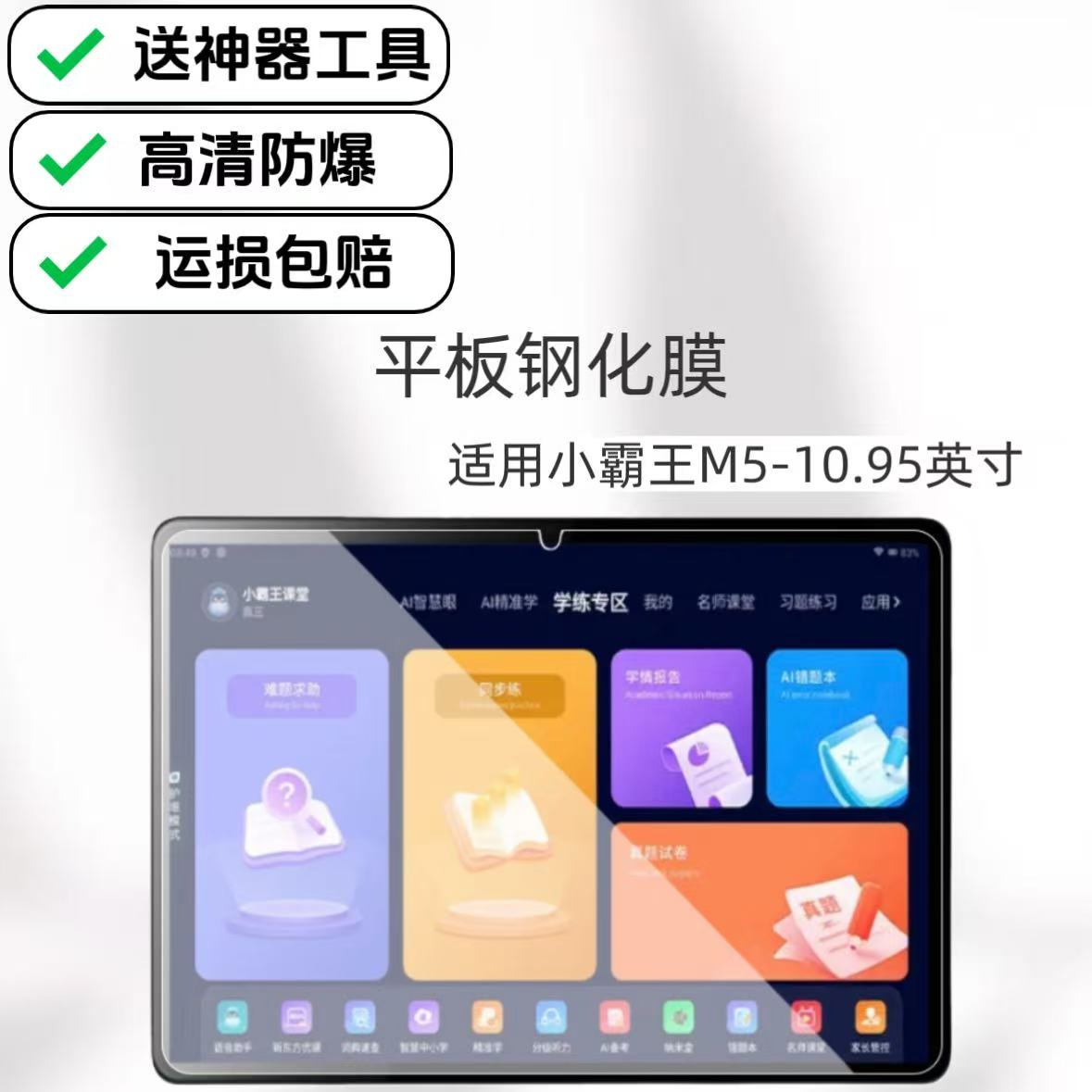 适用小霸王M5平板钢化膜10.95英寸学练机高清防爆膜学习机专用玻璃保护贴膜