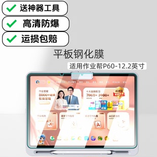 适用作业帮P60平板高清钢化膜12.2英寸2026新款作业帮ZPD1221学习机防爆玻璃贴膜