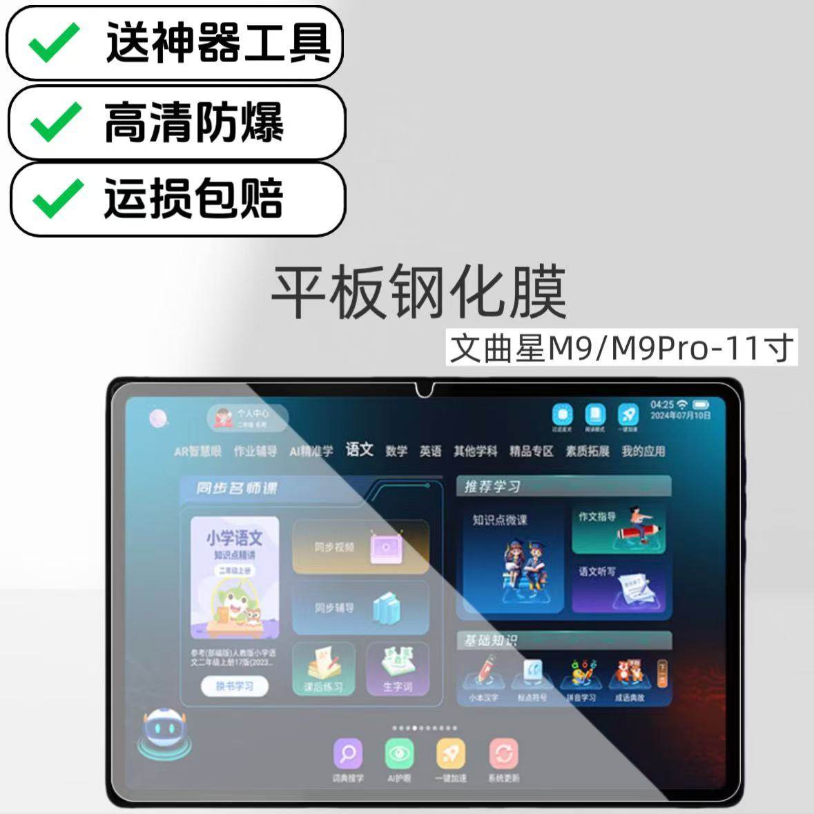 适用文曲星M9平板高清钢化膜M9Pro学习机防爆保护膜11英寸2025新款原配玻璃膜