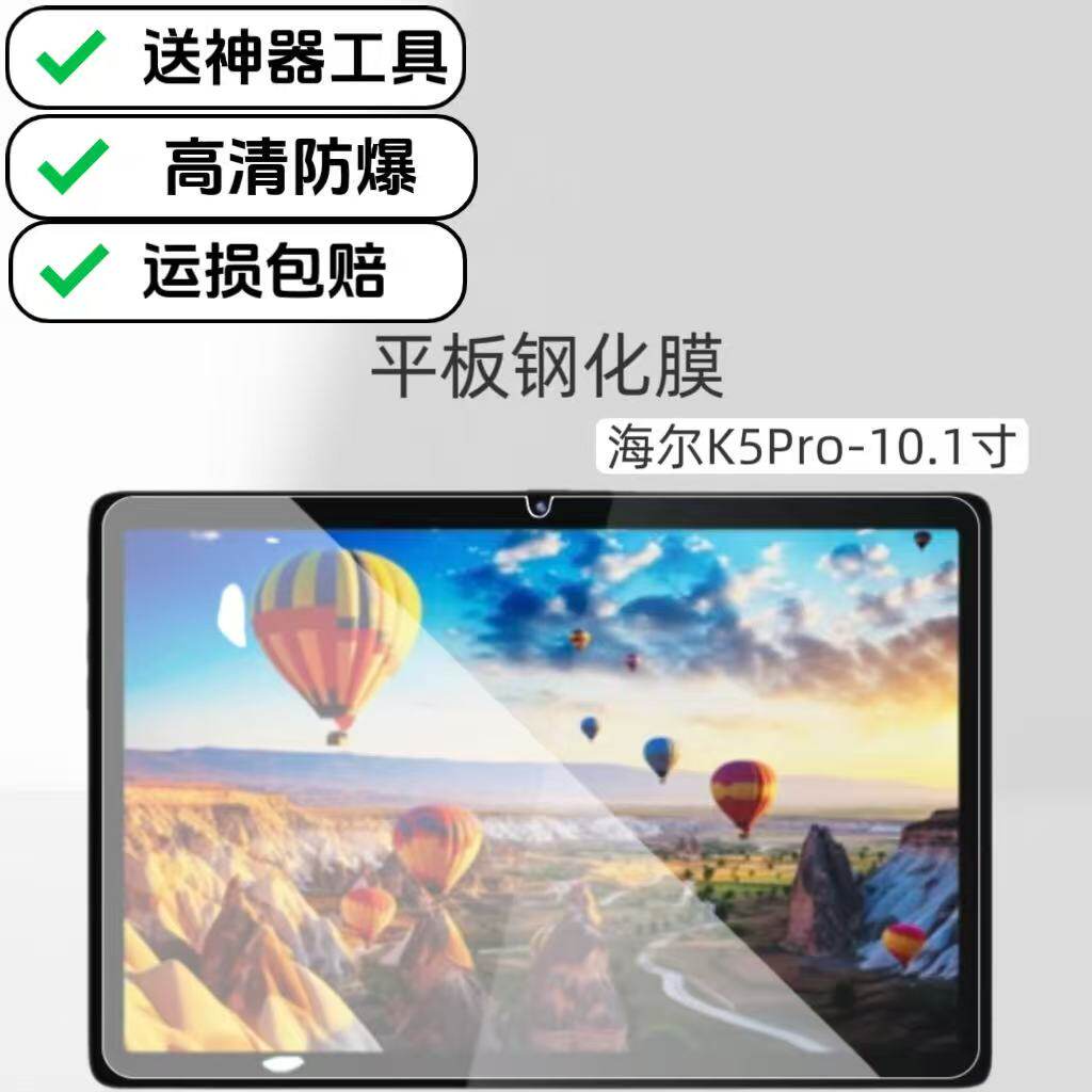 适用海尔K5Pro学习机钢化膜10.1英寸平板保护膜原配玻璃高清贴膜