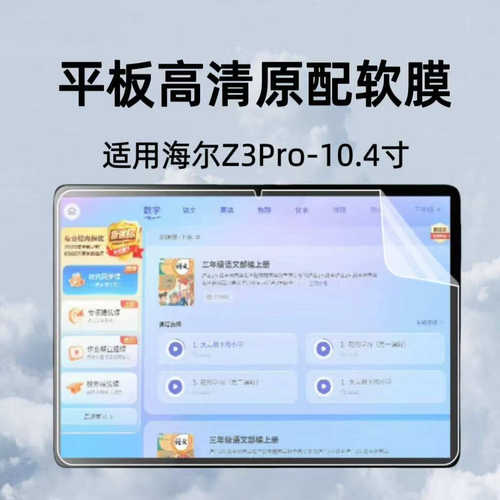 适用海尔Z3Pro平板高清塑料软膜10.4英寸学习机原配版防刮膜PET保护贴膜