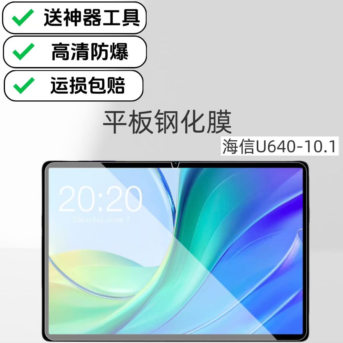 适用海信U640平板高清钢化膜原配保护膜10.1英寸电脑屏幕贴膜防爆防摔玻璃膜