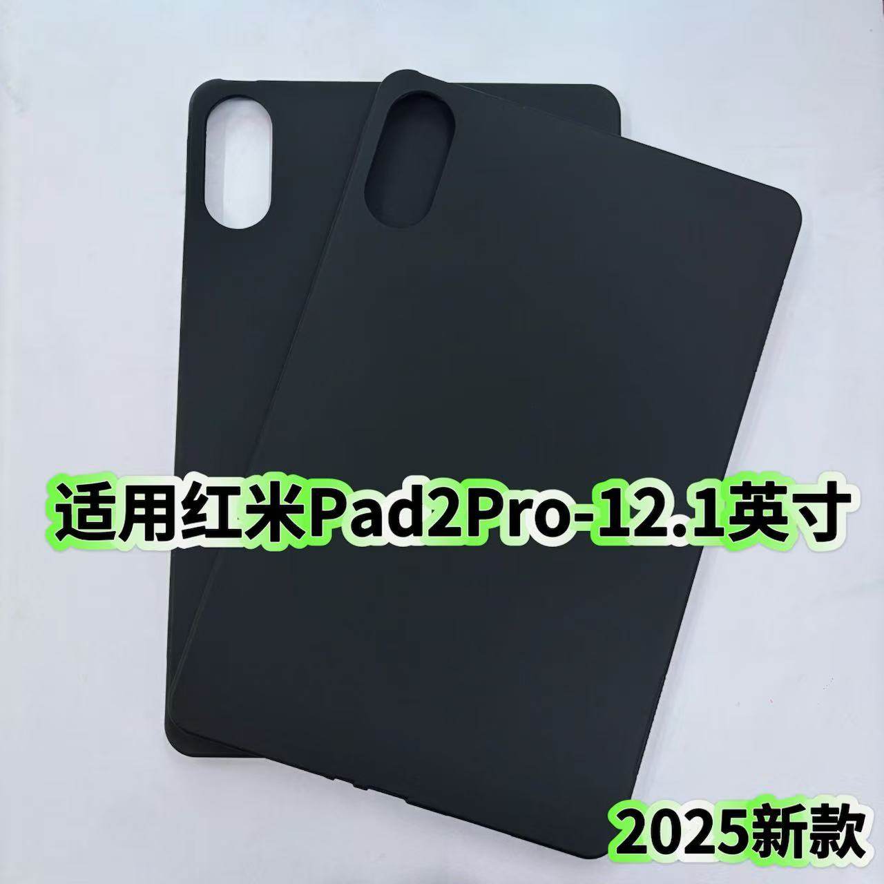 适用红米Pad2Pro平板保护套12.1英寸2025新款黑色磨砂软壳轻薄简约款硅胶保护壳