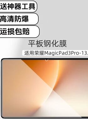适用荣耀MagicPad3Pro平板钢化膜高清防爆膜13.3英寸2025款YLP-W00玻璃保护贴膜