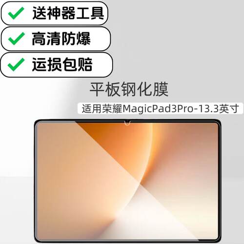 适用荣耀MagicPad3Pro平板钢化膜高清防爆膜13.3英寸2025款YLP-W00玻璃保护贴膜