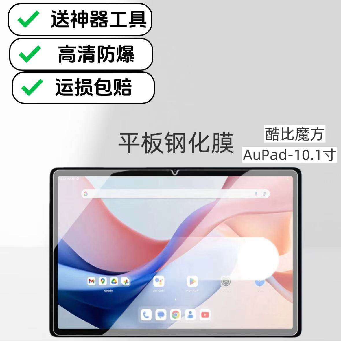 适用酷比魔方AuPad平板钢化膜10.1英寸电脑屏幕高清保护膜防爆防摔玻璃贴膜