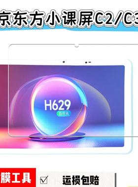 适用BOE京东方小课屏C2/C3学习机平板高清钢化膜10.1英寸C310CH灵动版玻璃屏幕保护膜