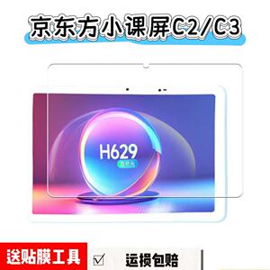 适用BOE京东方小课屏C2/C3学习机平板高清钢化膜10.1英寸C310CH灵动版玻璃屏幕保护膜