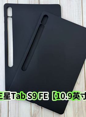 适用三星Tab S9FE平板电脑保护壳10.9英寸软壳SM-X510黑色磨砂轻薄防摔壳