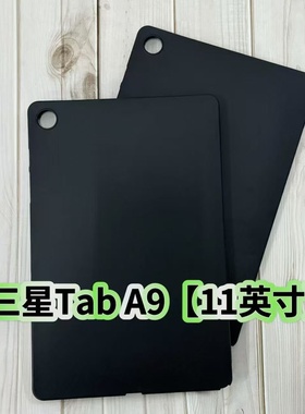 适用三星TabA9+平板保护套11英寸A9Plus黑色磨砂软壳SM-X210硅胶防摔壳