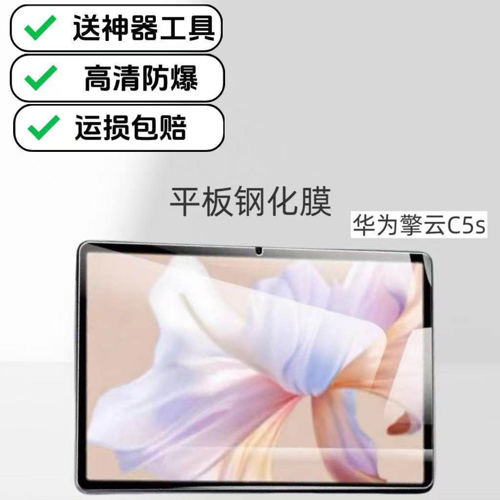 适用华为擎云C5s平板钢化膜BZF5-W00高清防爆贴膜11英寸屏幕超清防摔保护膜