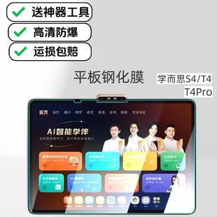适用学而思S4学习机钢化膜13.2英寸T4/T4Pro平板高清贴膜TALIH-PD3S/PD3U防爆防摔膜