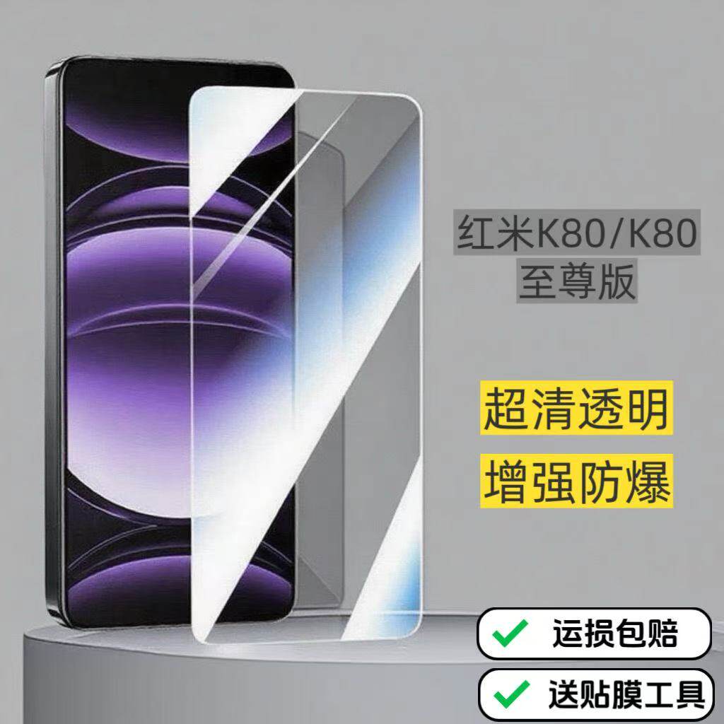 适用红米K80手机高清钢化膜K80至尊版专用防爆贴膜K50至尊版/K70/K70Ultra超清透明保护膜