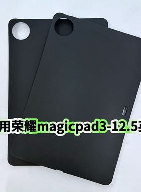 适用荣耀MagicPad3平板硅胶软壳12.5英寸2025款CGL-W00黑色磨砂简约轻薄保护套