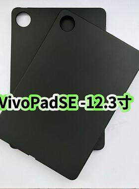 适用适配VivoPadSE平板黑色保护套2025新款12.3英寸PA2511磨砂硅胶轻薄后软壳