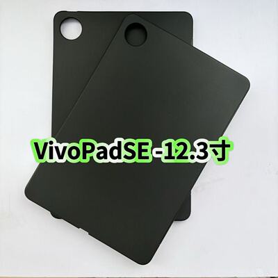适用适配VivoPadSE平板黑色保护套2025新款12.3英寸PA2511磨砂硅胶轻薄后软壳