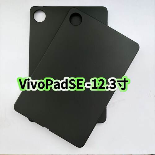适用适配VivoPadSE平板黑色保护套2025新款12.3英寸PA2511磨砂硅胶轻薄后软壳