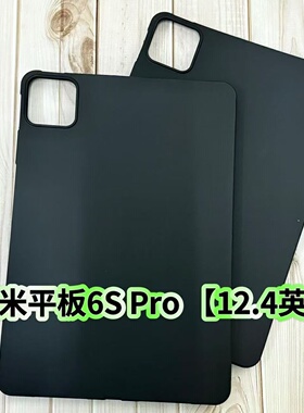 适用小米平板6SPro硅胶保护套12.4英寸平板黑色磨砂软壳防摔保护后壳