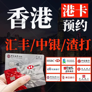香港银行卡个人港卡公司户办理协助预约汇丰渣打中银东亚星展华侨