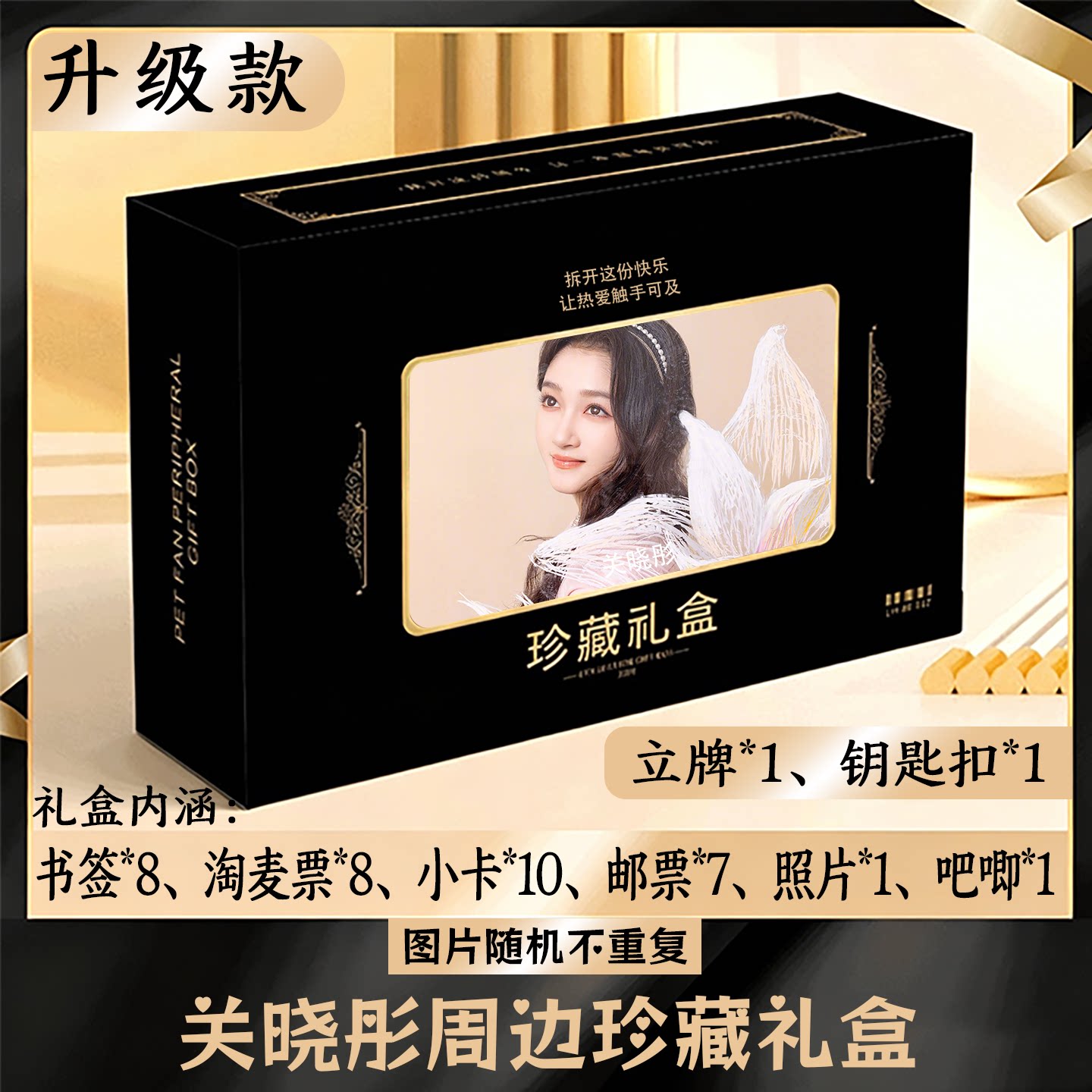 关晓彤周边礼盒同款小卡书签票根吧唧立牌钥匙扣邮票照片