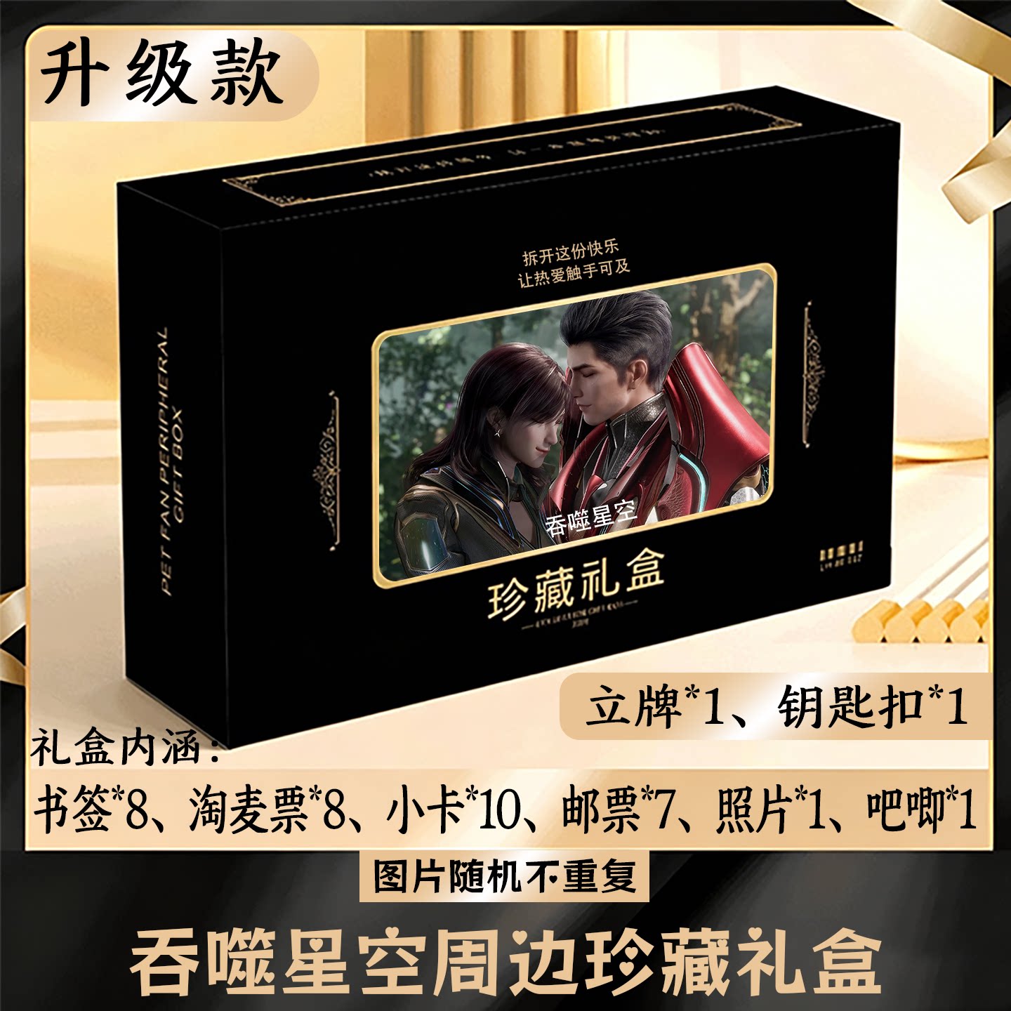 吞噬星空周边礼盒同款小卡书签票根吧唧立牌钥匙扣邮票照片