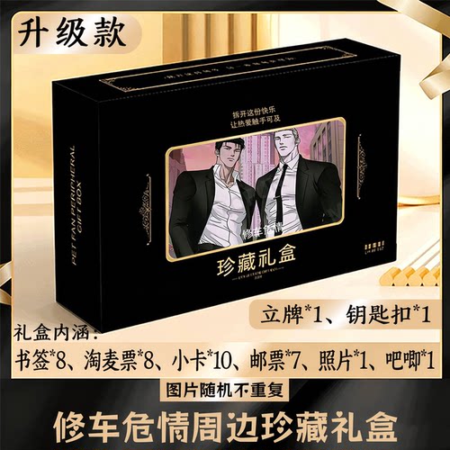 修车危情周边礼盒同款小卡书签票根吧唧立牌钥匙扣邮票照片