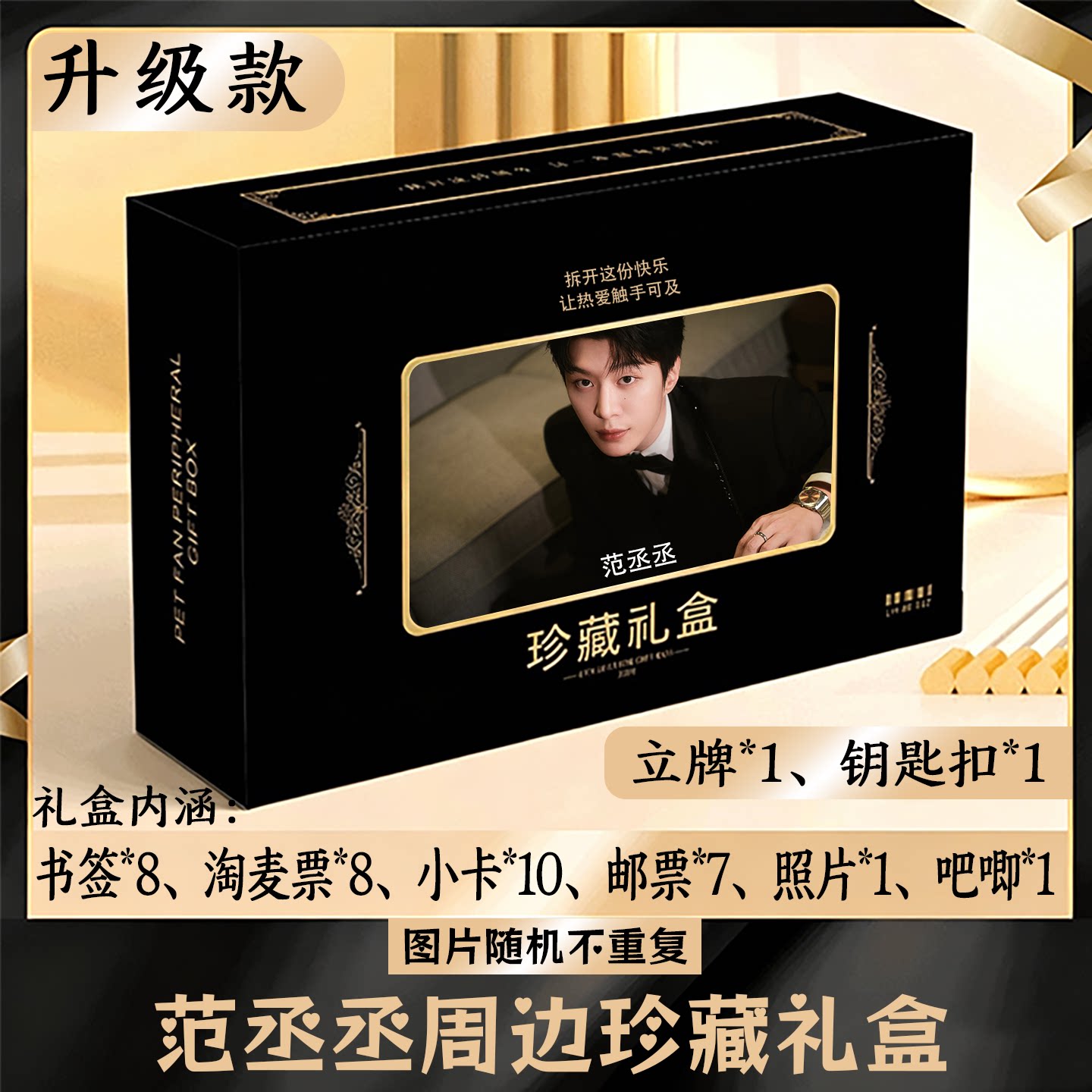 范丞丞周边礼盒同款小卡书签票根吧唧立牌钥匙扣邮票照片